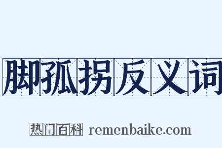 脚孤拐反义词是什么意思的图片